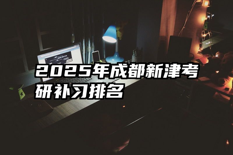 2025年成都新津考研补习排名