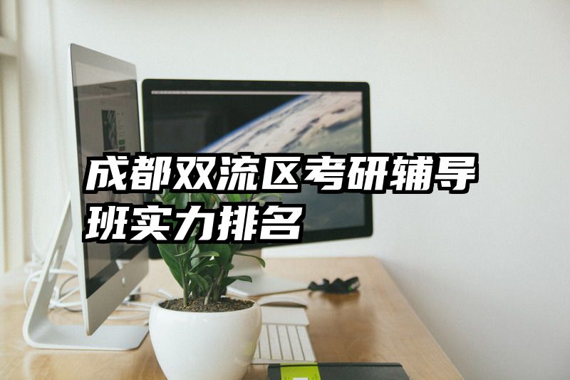 成都双流区考研辅导班实力排名