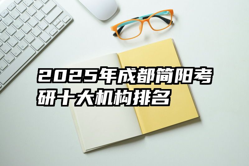 2025年成都简阳考研十大机构排名