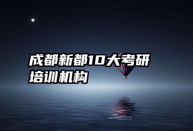 成都新都10大考研培训机构