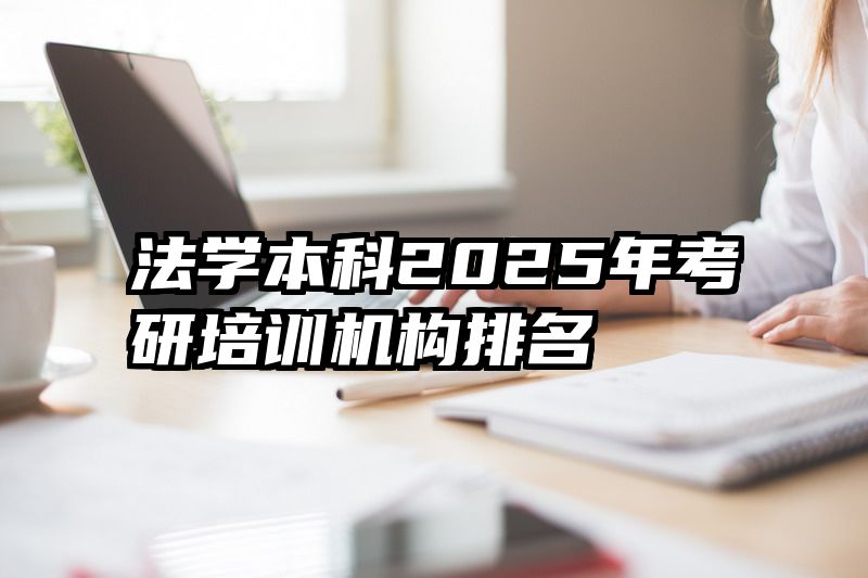 法学本科2025年考研培训机构排名