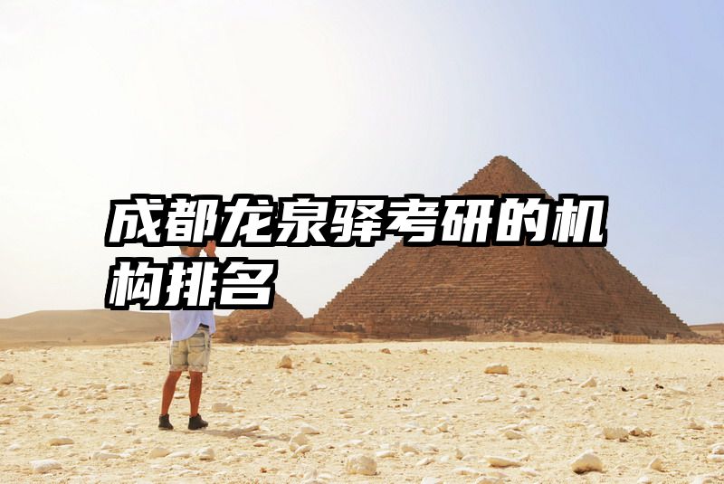 成都龙泉驿考研的机构排名