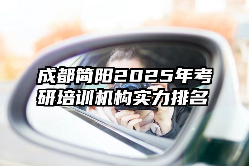 成都简阳2025年考研培训机构实力排名