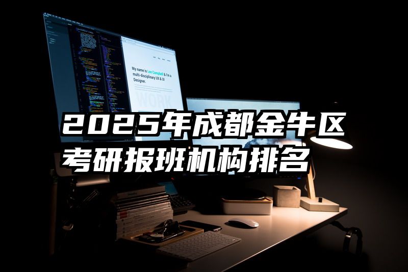 2025年成都金牛区考研报班机构排名