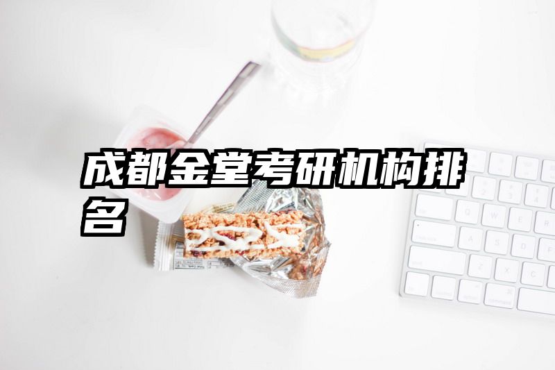 成都金堂考研机构排名