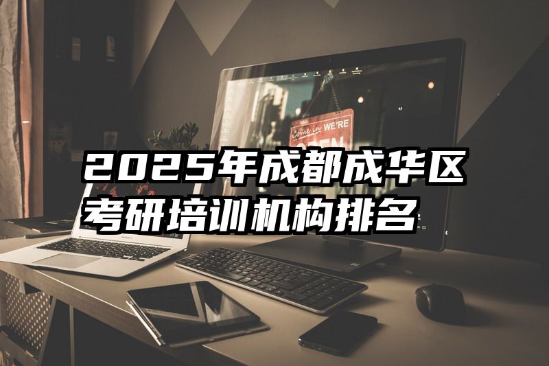 2025年成都成华区考研培训机构排名