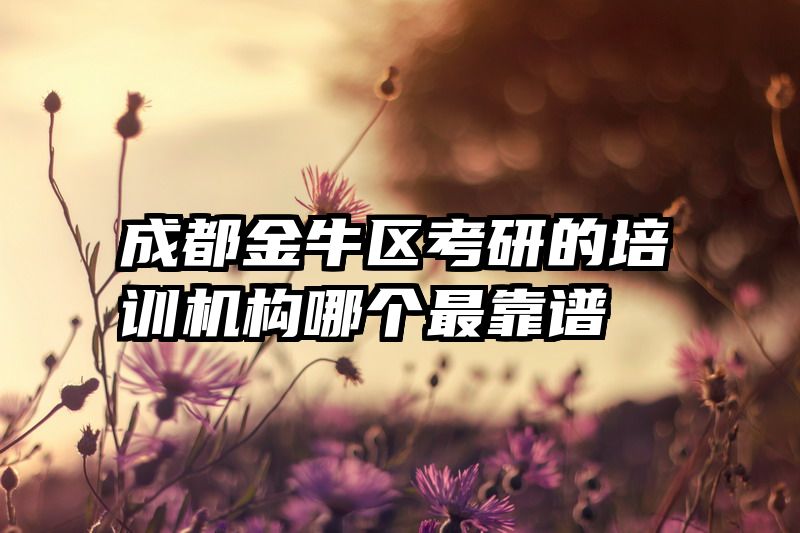 成都金牛区考研的培训机构哪个最靠谱