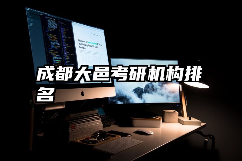 成都大邑考研机构排名