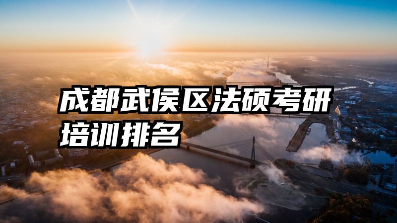 成都武侯区法硕考研培训排名