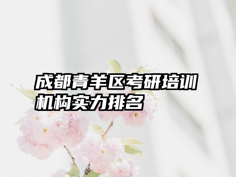 成都青羊区考研培训机构实力排名
