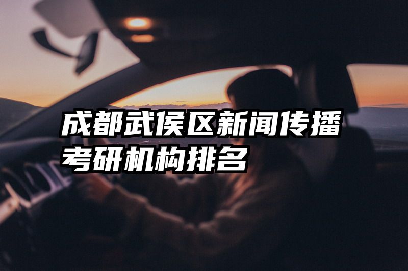 成都武侯区新闻传播考研机构排名