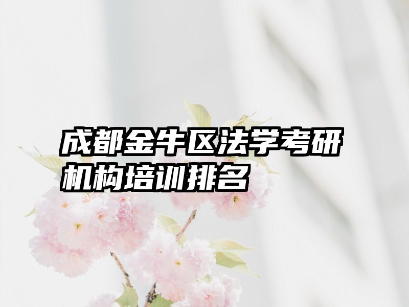 成都金牛区法学考研机构培训排名