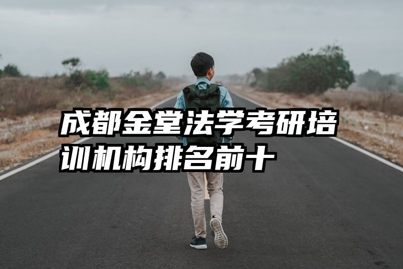 成都金堂法学考研培训机构排名前十