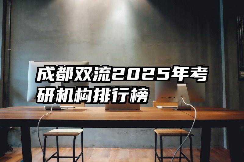 成都双流2025年考研机构排行榜