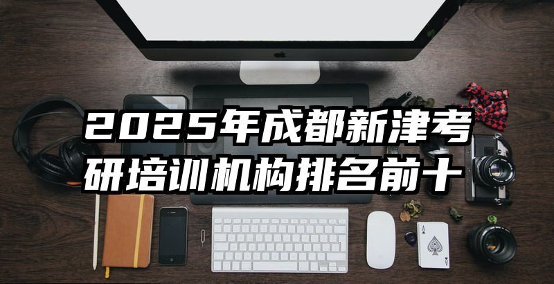 2025年成都新津考研培训机构排名前十