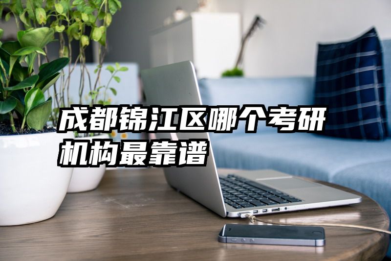 成都锦江区哪个考研机构最靠谱