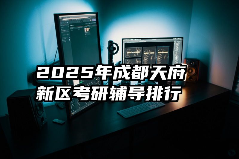 2025年成都天府新区考研辅导排行