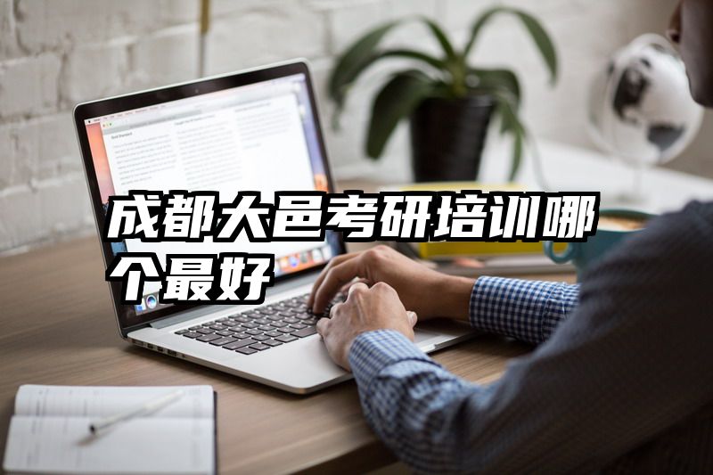 成都大邑考研培训哪个最好