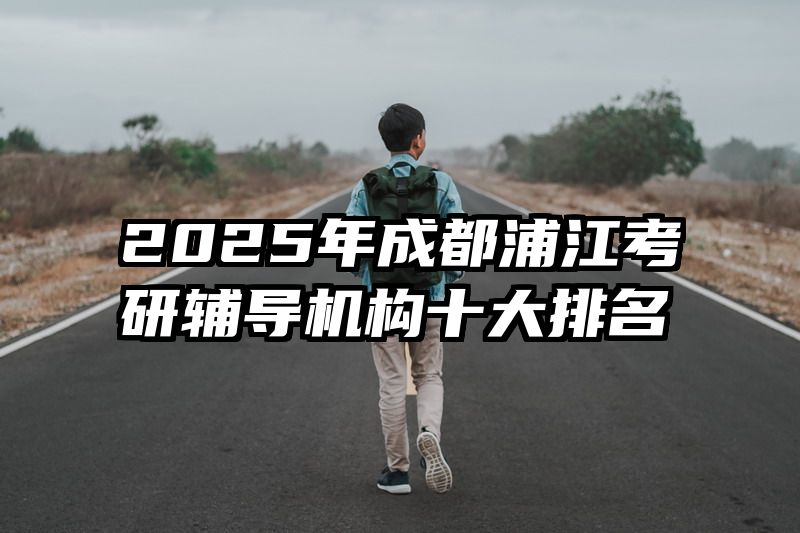 2025年成都浦江考研辅导机构十大排名