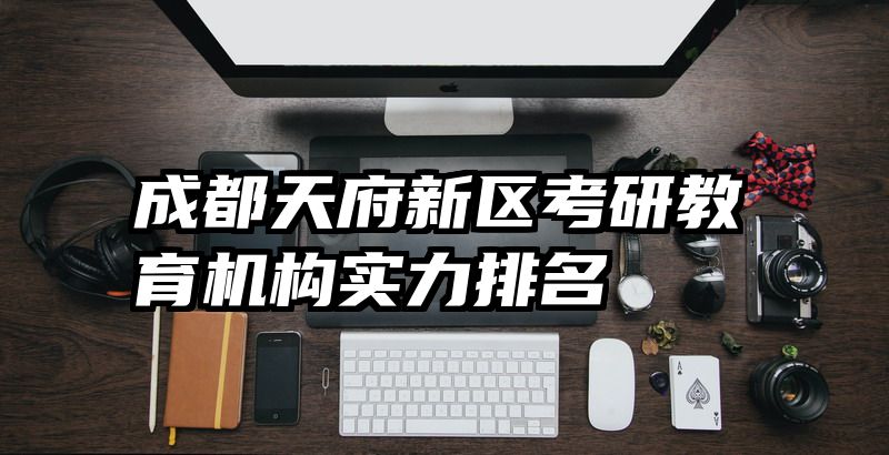 成都天府新区考研教育机构实力排名