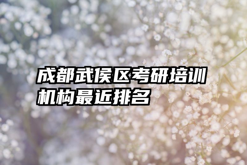 成都武侯区考研培训机构最近排名
