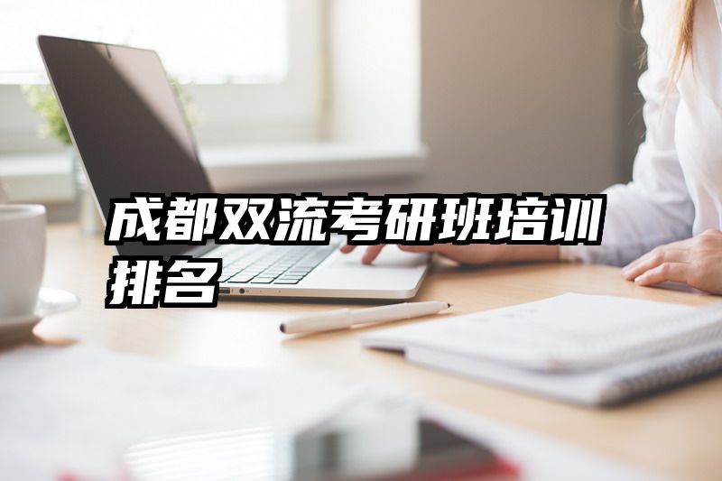 成都双流考研班培训排名