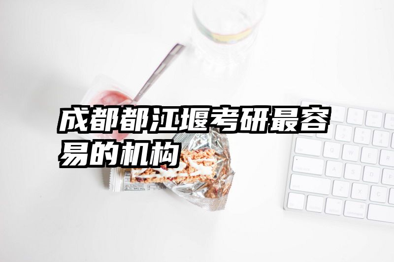 成都都江堰考研最容易的机构