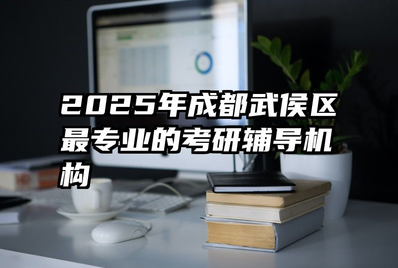 2025年成都武侯区最专业的考研辅导机构