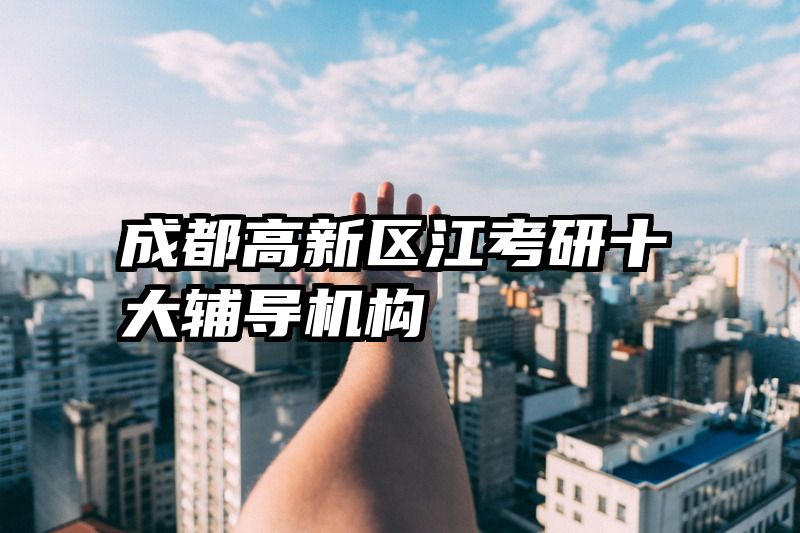 成都高新区江考研十大辅导机构