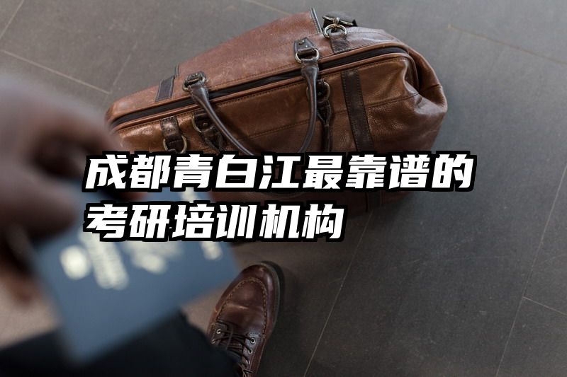 成都青白江最靠谱的考研培训机构