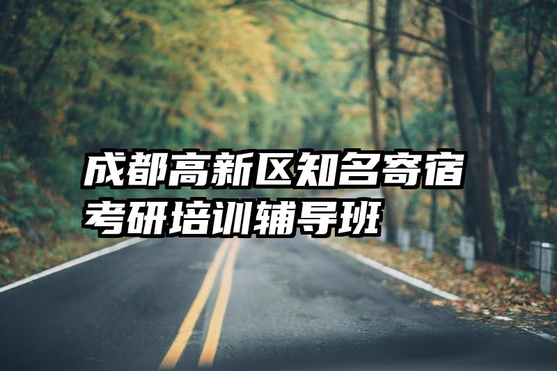 成都高新区知名寄宿考研培训辅导班