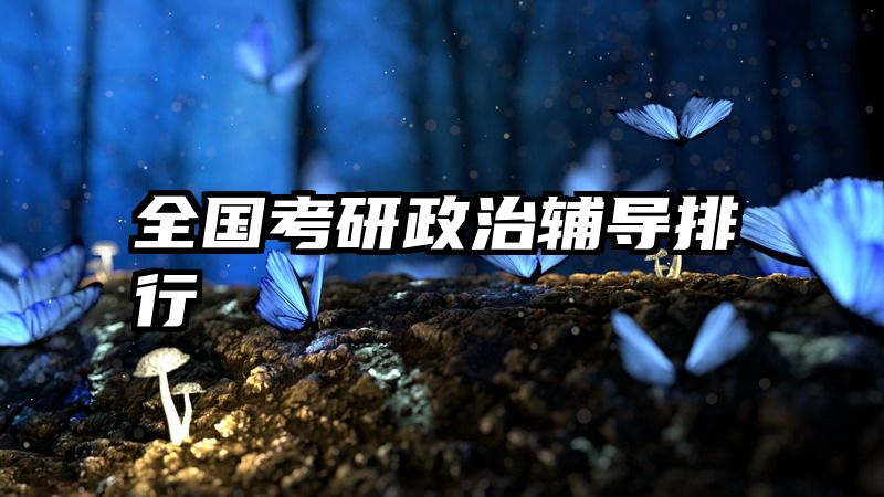 全国考研政治辅导排行