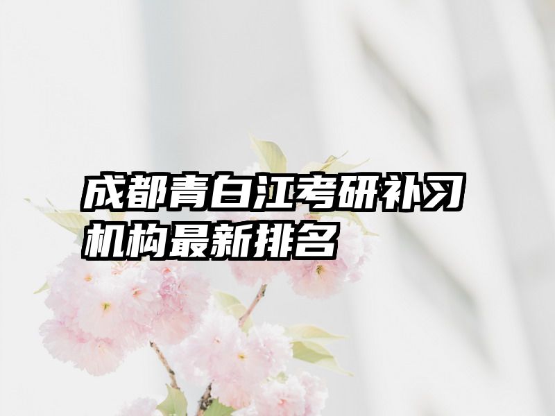 成都青白江考研补习机构最新排名