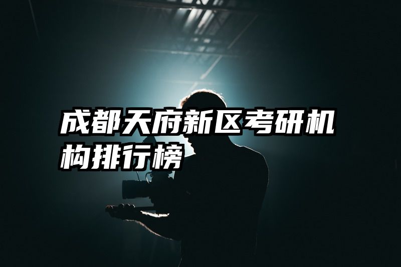 成都天府新区考研机构排行榜