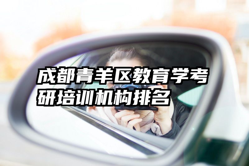 成都青羊区教育学考研培训机构排名