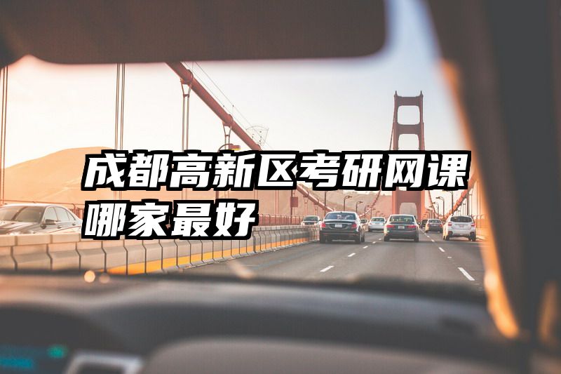 成都高新区考研网课哪家最好
