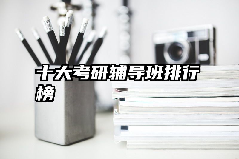 十大考研辅导班排行榜