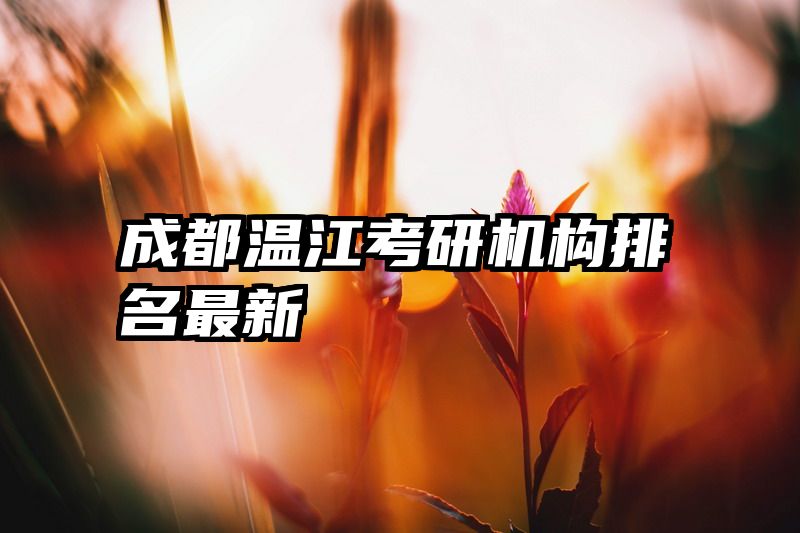 成都温江考研机构排名最新