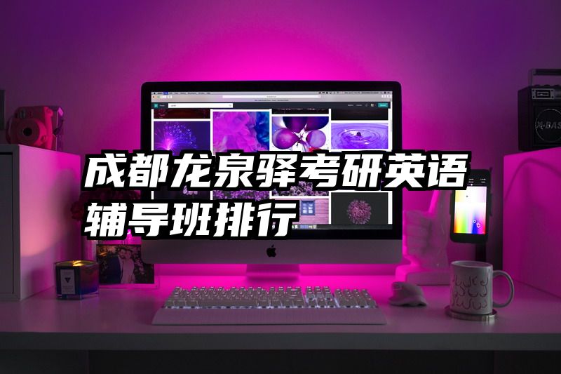 成都龙泉驿考研英语辅导班排行