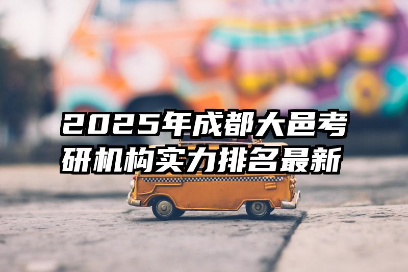 2025年成都大邑考研机构实力排名最新