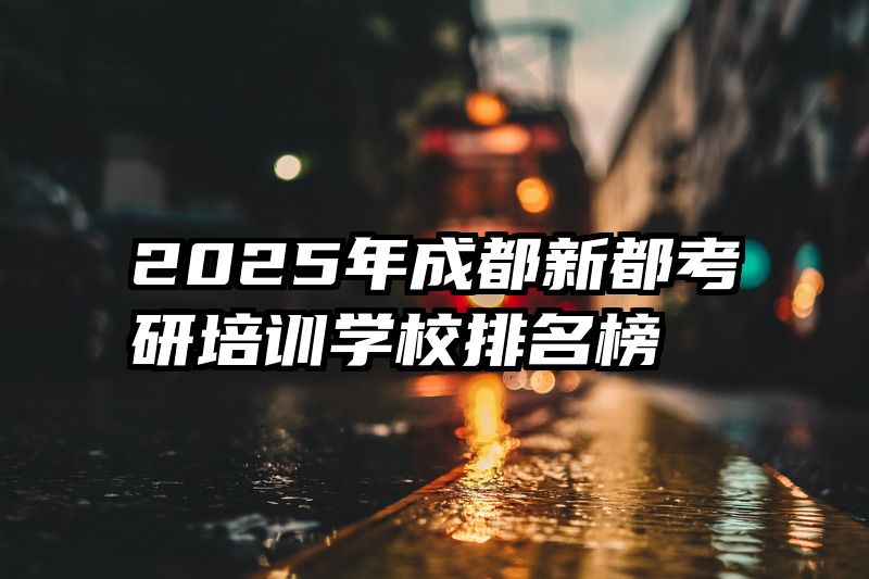 2025年成都新都考研培训学校排名榜