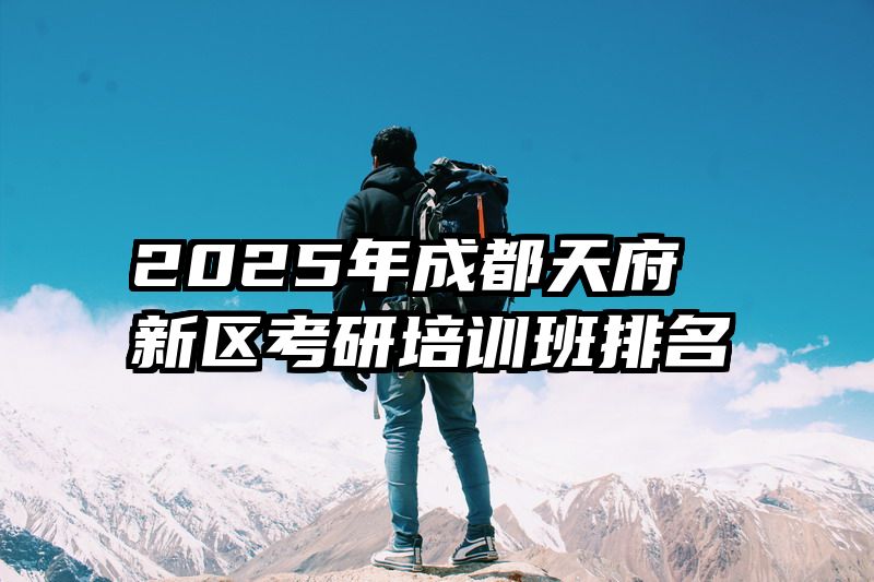 2025年成都天府新区考研培训班排名
