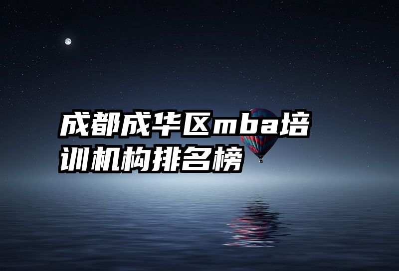 成都成华区mba培训机构排名榜