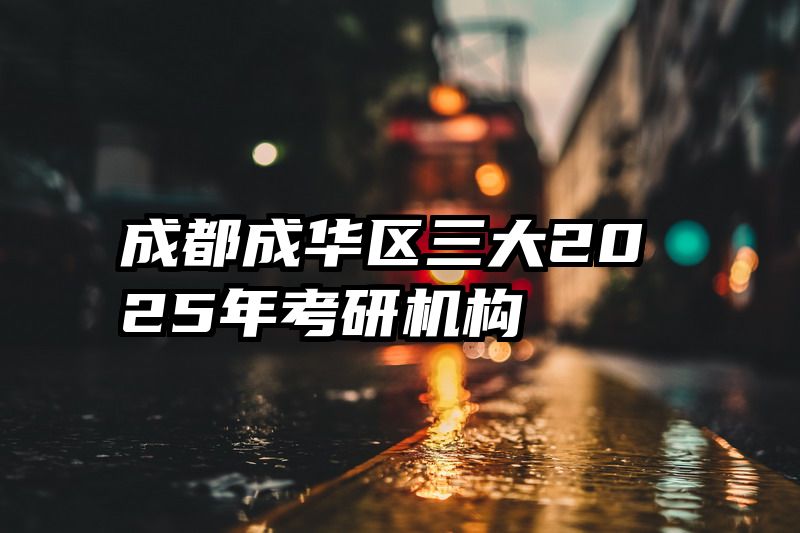 成都成华区三大2025年考研机构