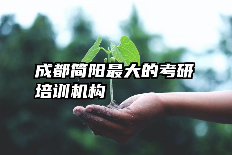 成都简阳最大的考研培训机构