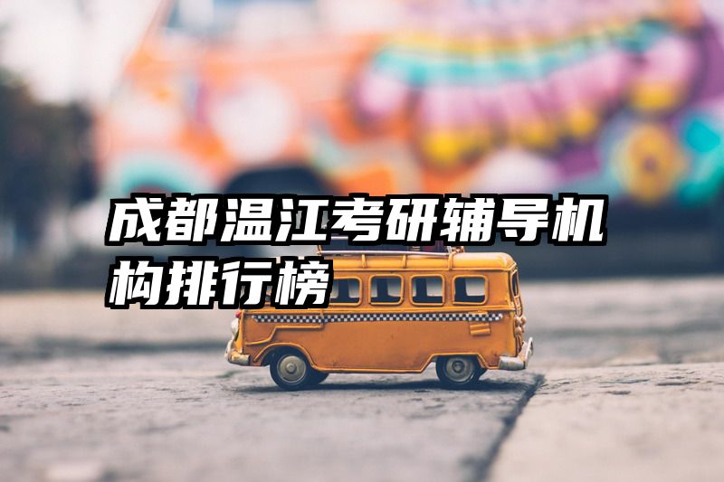 成都温江考研辅导机构排行榜