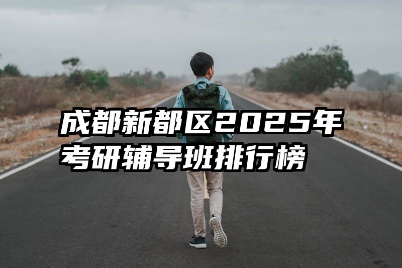 成都新都区2025年考研辅导班排行榜