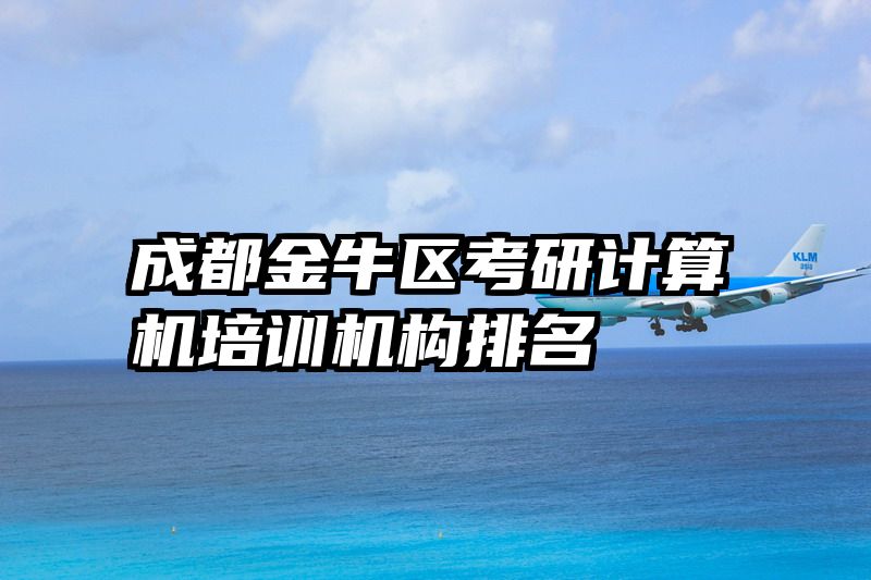 成都金牛区考研计算机培训机构排名