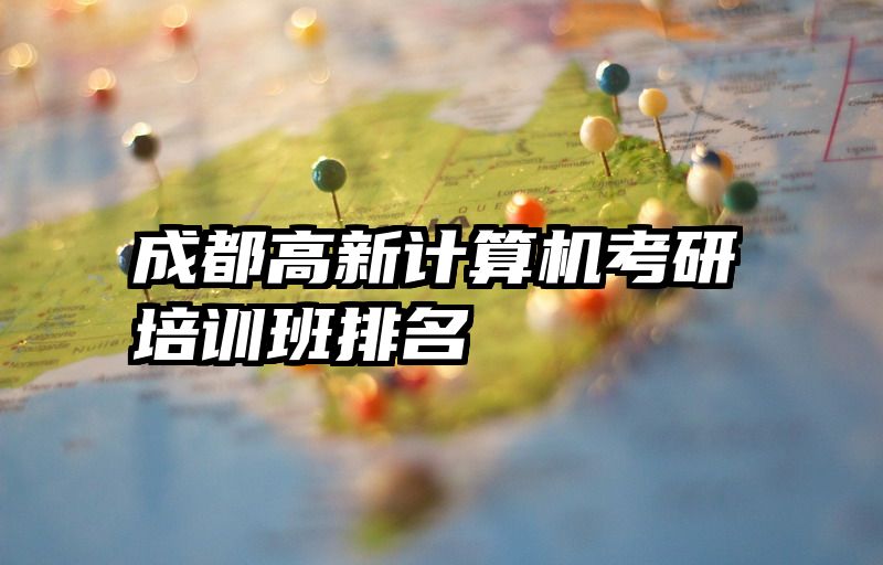 成都高新计算机考研培训班排名