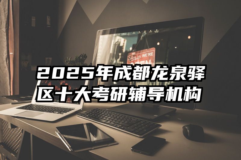 2025年成都龙泉驿区十大考研辅导机构